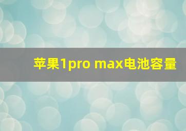 苹果1pro max电池容量